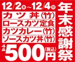 かつや感謝祭を開催中 カツ丼など4品が500円に：今日は何の日