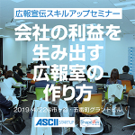 普通の広報から卒業 会社の利益を生み出す広報とは【4/22セミナー開催】
