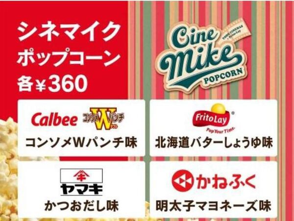 渋い！　TOHOシネマズの「かつおだし味ポップコーン」