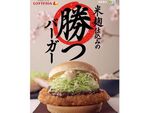 ロッテリアが受験生を超応援！　「米麹勝つバーガー」