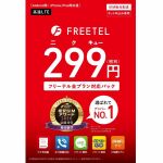 Amazonセール速報：プライム会員限定！　フリーテル「容量増加SIMカード」発売