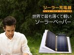 2ポート同時にUSB充電できる薄くて軽いソーラーペーパー