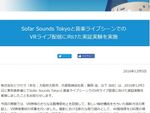 ピクセラ、音楽ライブシーンでのVRライブ配信に向けた実証実験を実施