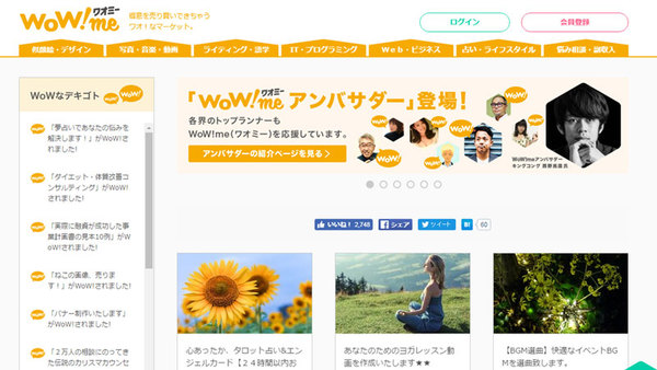 WoW!me、技術を自由に売買できる個人間マーケットプレイス
