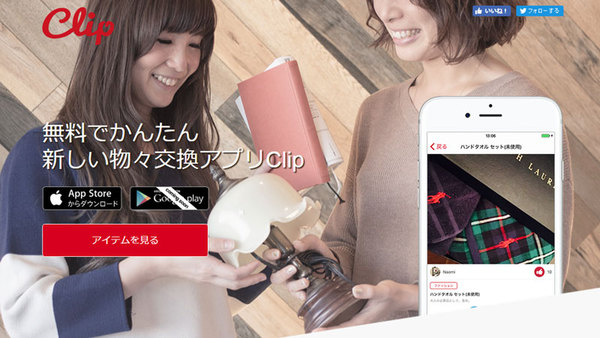 Clip、アプリでカンタン物々交換