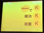 3K現場をkintoneで変革するガテン系総務の社内展開作戦