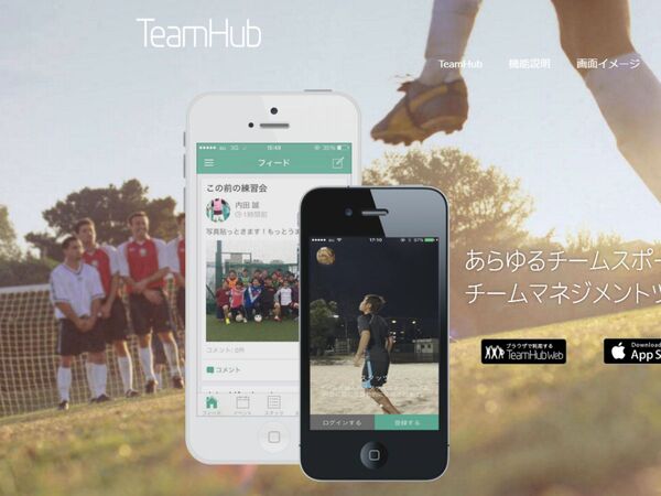 TeamHub、アマチュアスポーツチームのためのマネジメントツール