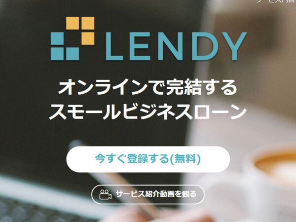中小事業者向けオンライン融資サービス「LENDY」