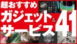超オススメ ガジェット＆サービス41