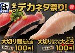 はま寿司「冬のデカネタ祭り」