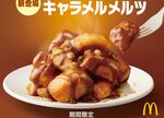 マック冬スイーツ「キャラメルメルツ」とろ～り香ばしい
