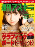 週刊アスキー No.1207(2018年12月4日発行)