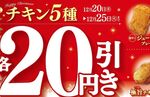 ミニストップ チキン5種セール