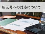 マイクロソフト「新元号公表までにしてほしいこと」発表