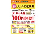 はなまる「天ぷら定期券」100円引きを何度も