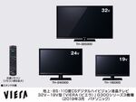 パナソニック、ダブルチューナーを搭載した液晶テレビ「VIERA」3機種