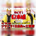 ジサトラ1日店長in大阪日本橋、4/14(日)は自作PCの悩みをビシッと解決！