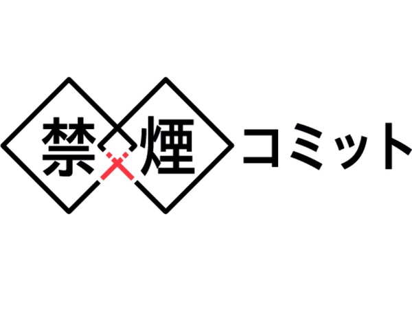 タバコを吸ったら罰金!?日本初とうたう禁煙挑戦サービス