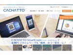 テレワークプラットフォーム「CACHATTO」、スマホを活用してセキュアなログインが可能に