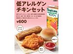KFC「骨なしチキン」など、低アレルゲンセット