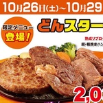 ステーキのどん、肉の日限定3品盛「どんスターキング」