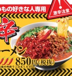丸源、激辛を超えた「痛辛台湾ラーメン」