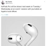 アップルAirPods Pro、最速29日発表？