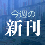 “立ち入り禁止”の場所をのぞき見る『絶対に行けない世界の非公開区域99』他【今週の新刊】