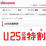 月1998円引きになるドコモの『U25応援特割』と『auの学割』を比べてみた