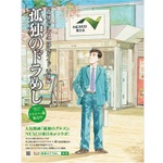 運転手のための『孤独のグルメ』的ガイドサイト『孤独のドラめし』オープン……ゴクリ
