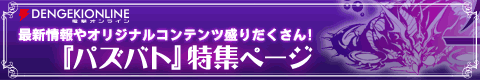 パズバト特設ページ