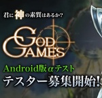 1/30よりスマホ向けシミュレーションゲーム『GOD GAMES』αテスター募集開始
