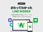 LINE WORKSで目当てのトークを手間をかけずに見つける方法