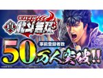 スマホアプリ『真・北斗無双』が事前登録50万人を突破！追加特典を公開