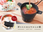 手軽に卓上自炊しませんか？ 折りたためる「やわらか鍋」