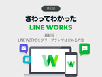 最新版！　LINE WORKSをフリープランではじめる方法