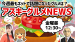 「アスキーグルメNEWS」生放送（2021年7月2日号）
