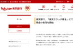 「楽天クラッチ募金」にて令和3年2月福島県沖地震被害支援募金の受付を開始