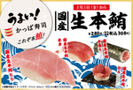 希少な国産の「生本鮪」をかっぱ寿司で！ 一貫308円、10日間限定