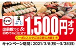 出前館、初利用ならスシローが1500円オフ