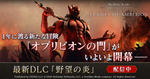 「エルダー・スクロールズ・オンライン」、新DLCゲームパック「野望の炎」&第29弾アップデートの配信を開始