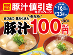 松屋、1週間限定で豚汁が190円→100円に！ 