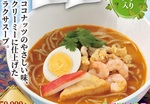 富士そば「ラクサそば」発売へ