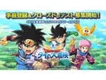 スマホRPG『ダイの大冒険 -魂の絆-』事前登録開始＆クローズドβテストの実施が決定！