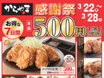 からやま「感謝祭セール」人気メニューが割安の7日間!! 3月22日～