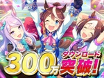SSRサポートカードが確定！『ウマ娘 プリティーダービー』300万ダウンロード突破記念で豪華チケットをプレゼント！