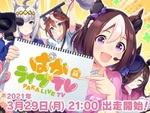 『ウマ娘 プリティーダービー』公式生配信番組「ぱかライブ TV Vol.5」が3月29日21時から配信決定！