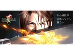iOS／Android版『FINAL FANTASY VIII Remastered』が本日配信開始！