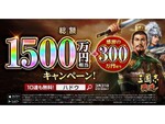 スマホMMO戦略SLG『三國志 覇道』の「1500万円還元キャンペーン」で当たり300万円分が増額！