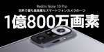 1億画素カメラに120Hz対応でなんと3万4800円！ シャオミ「Redmi Note 10 Pro」登場